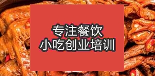 杭州余杭區(qū)哪里學鴨脖技術