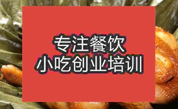 南寧邕寧區學叫花雞在哪里學