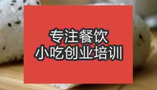 西安閻良區(qū)飯團(tuán)哪里有培訓(xùn)