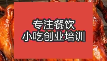 合肥肥西縣烤鴨哪里有學
