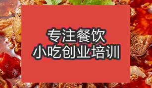 昆明富民區(qū)牛雜到哪學(xué)