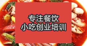 濟(jì)南萊蕪區(qū)在哪里能學(xué)到冒菜