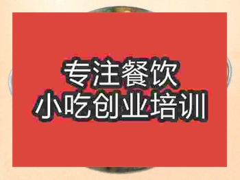 <b>石家莊干鍋耗兒魚培訓班</b>