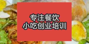 杭州臨安區(qū)到哪里學(xué)習(xí)做阜陽(yáng)卷饃