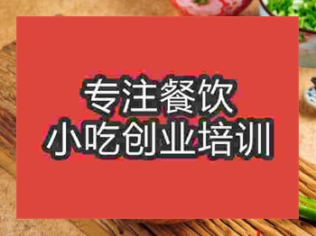 石家莊麻辣爆肚培訓(xùn)班