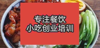 西安高陵區學習鹵肉飯技術到哪里