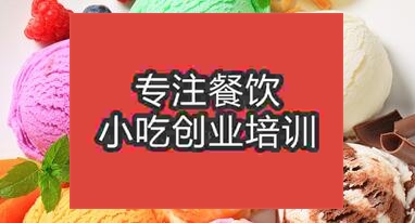南寧隆安縣冰淇淋在哪可以學