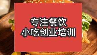 杭州建德市哪里有教漢堡的