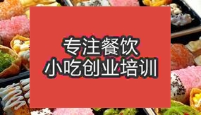 濟南平陰縣壽司哪里有教的