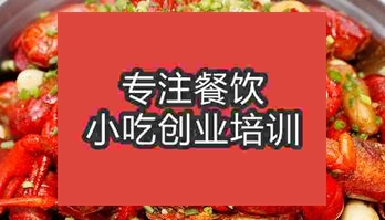 杭州桐廬縣哪里可以學習正宗小龍蝦技術