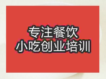 <b>石家莊鹵水牛雜培訓(xùn)班</b>