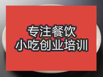 <b>石家莊臺(tái)灣蚵仔煎培訓(xùn)班</b>