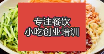 石家莊井陘縣哪里有學(xué)炸醬面技術(shù)培訓(xùn)