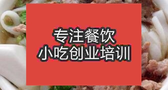 鄭州經(jīng)濟技術(shù)開發(fā)區(qū)原味湯粉王哪里學(xué)