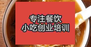 武漢新洲區(qū)地攤胡辣湯在哪里學(xué)