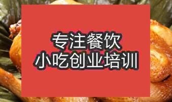 合肥蜀山區學習叫花雞在哪里