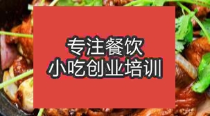 廣州荔灣區雞公煲哪里有教