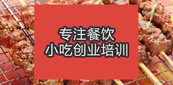 南寧興寧區(qū)特色燒烤去哪學(xué)