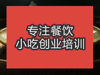 <b>石家莊三鮮豆皮培訓(xùn)班</b>