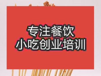 <b>石家莊油炸串串培訓(xùn)班</b>