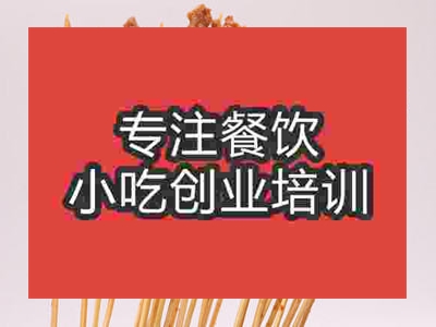 石家莊油炸串串培訓班