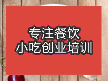 <b>石家莊冰粉培訓(xùn)班</b>