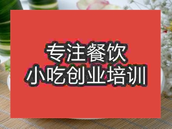 <b>石家莊魷魚卷培訓(xùn)班</b>