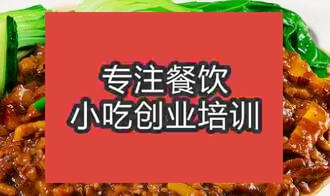 貴陽烏當區想學鹵肉飯在哪學