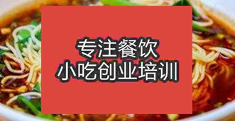 廣州白云區(qū)哪培訓(xùn)重慶小面