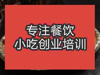 保定鍋包肘子培訓(xùn)班