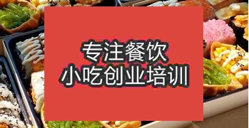 南寧良慶區(qū)哪有培訓(xùn)壽司的地方