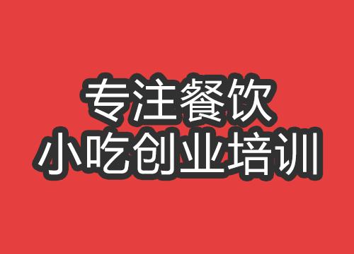 成都包小腸培訓(xùn)班